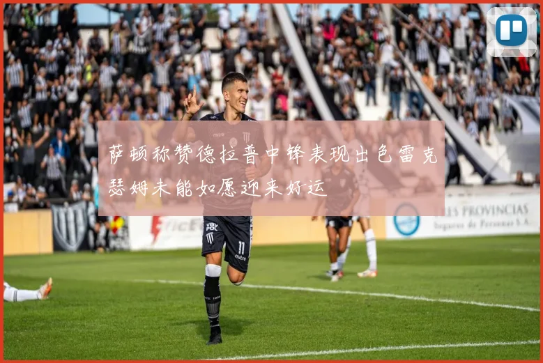 萨顿称赞德拉普中锋表现出色雷克瑟姆未能如愿迎来好运