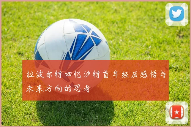 拉波尔特回忆沙特首年经历感悟与未来方向的思考