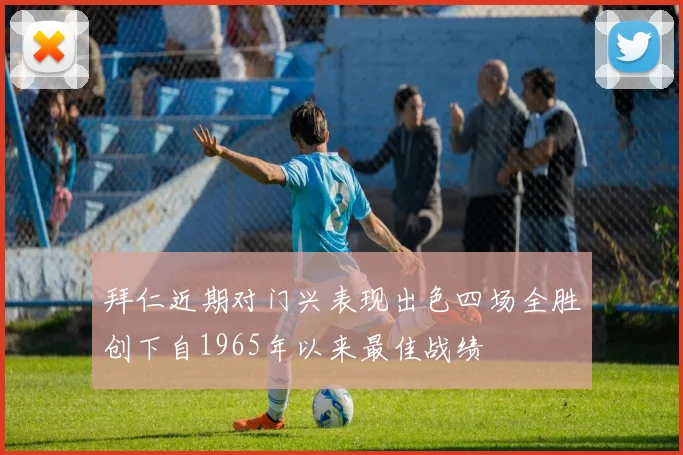 拜仁近期对门兴表现出色四场全胜创下自1965年以来最佳战绩