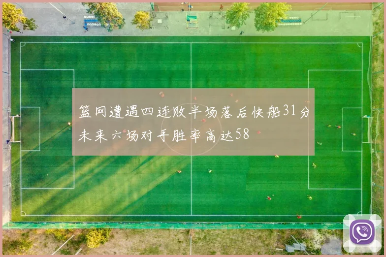 篮网遭遇四连败半场落后快船31分未来六场对手胜率高达58