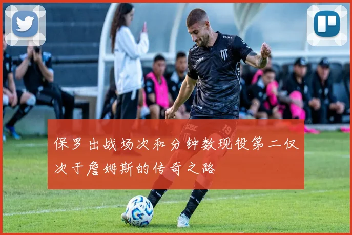 保罗出战场次和分钟数现役第二仅次于詹姆斯的传奇之路