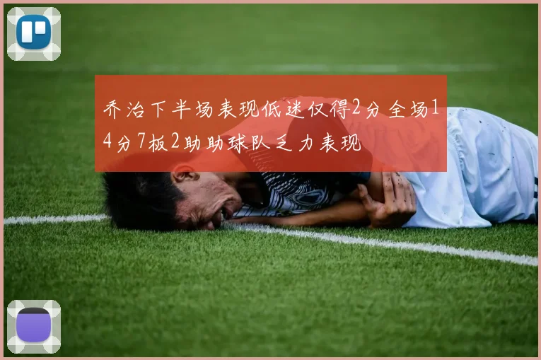 乔治下半场表现低迷仅得2分全场14分7板2助助球队乏力表现