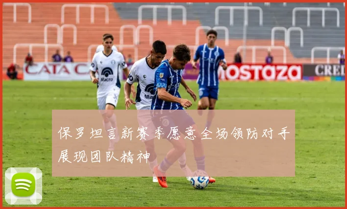 保罗坦言新赛季愿意全场领防对手展现团队精神