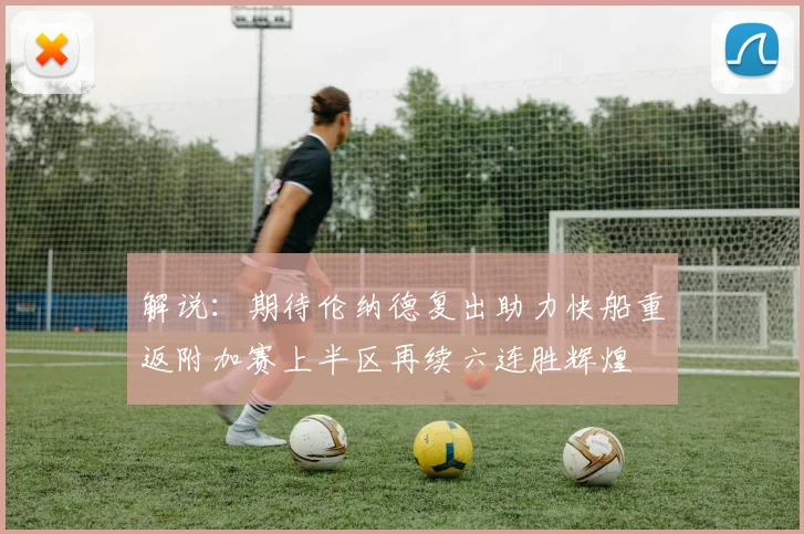 解说：期待伦纳德复出助力快船重返附加赛上半区再续六连胜辉煌