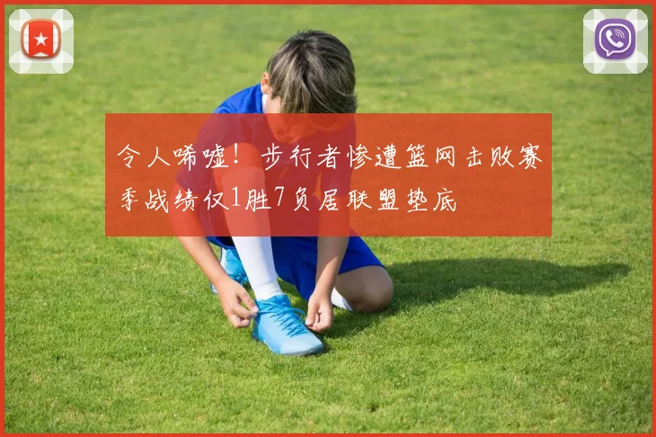 令人唏嘘！步行者惨遭篮网击败赛季战绩仅1胜7负居联盟垫底