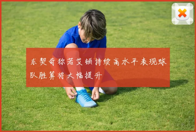 东契奇称若艾顿持续高水平表现球队胜算将大幅提升
