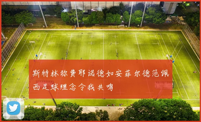 斯特林称费耶诺德如安菲尔德范佩西足球理念令我共鸣